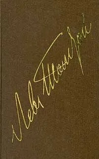 Л. Н. Толстой. Собрание сочинений в 22 томах. В 20 книгах. Том XIX-XX. Письма 1882-1910 | Толстой Лев #1