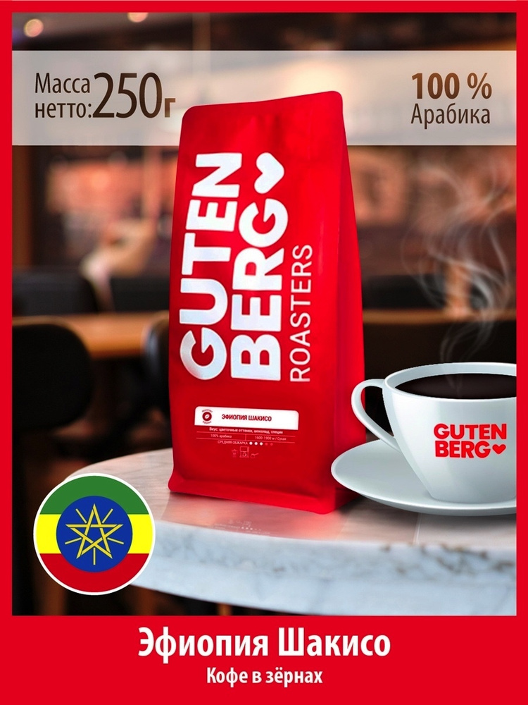 Кофе в зёрнах 250 грамм ЭФИОПИЯ ШАКИСО зерновой для кофемашины Гутенберг  #1