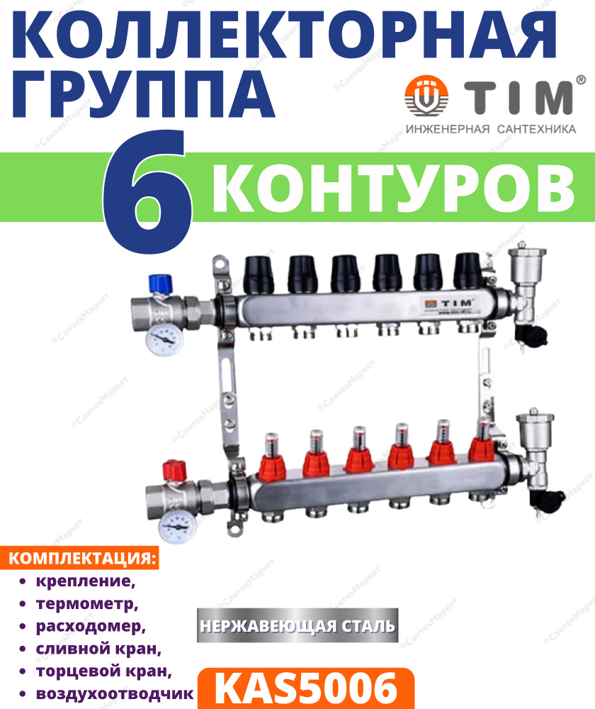 Коллекторная группа TIM, 1 дюйм , 6 выхода, корпус нержавеющая сталь , (КВАДРАТ) с расходомерами KAS #1