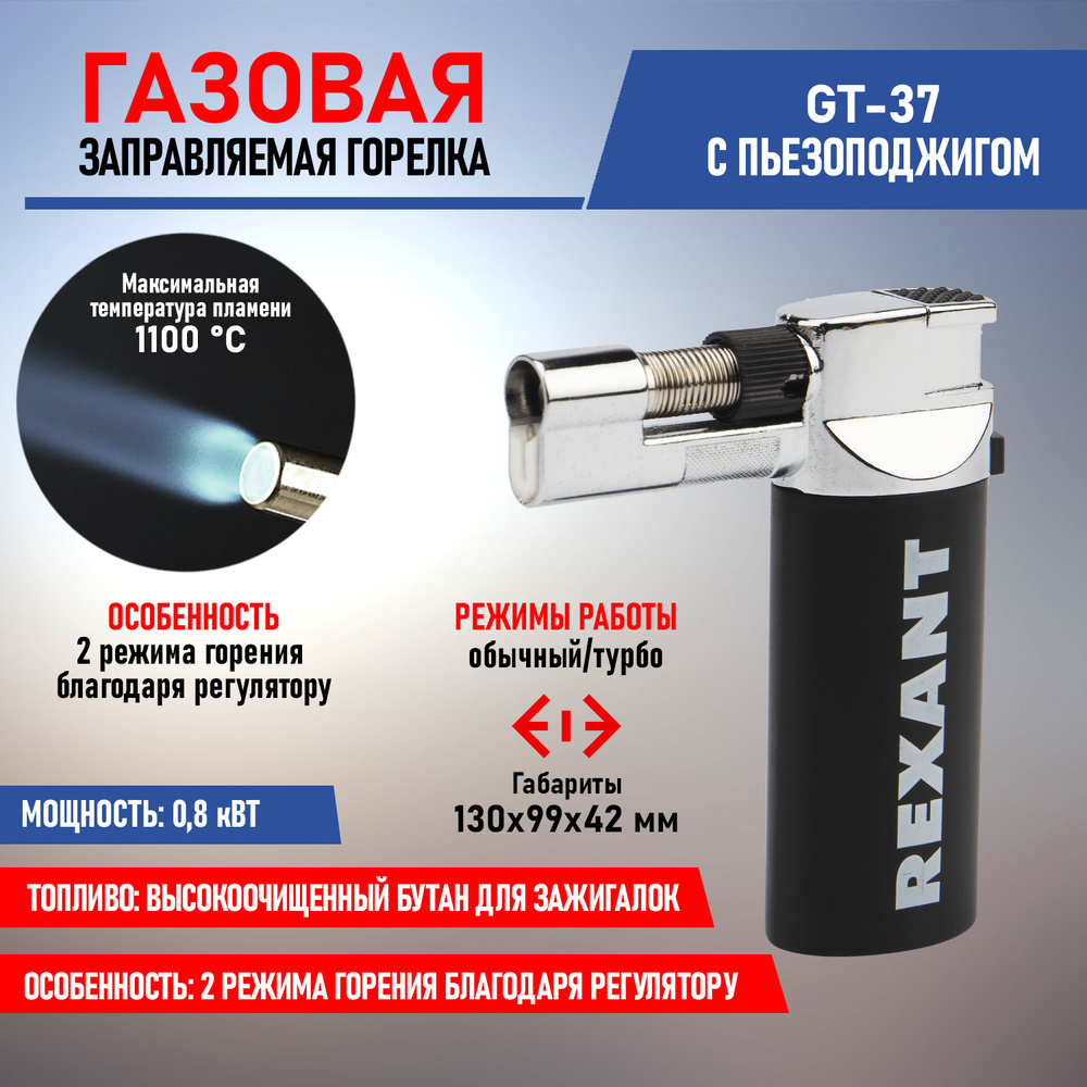 Горелка GT-37 REXANT газовая заправляемая с пьезоподжигом и 2-мя режимами горения  #1