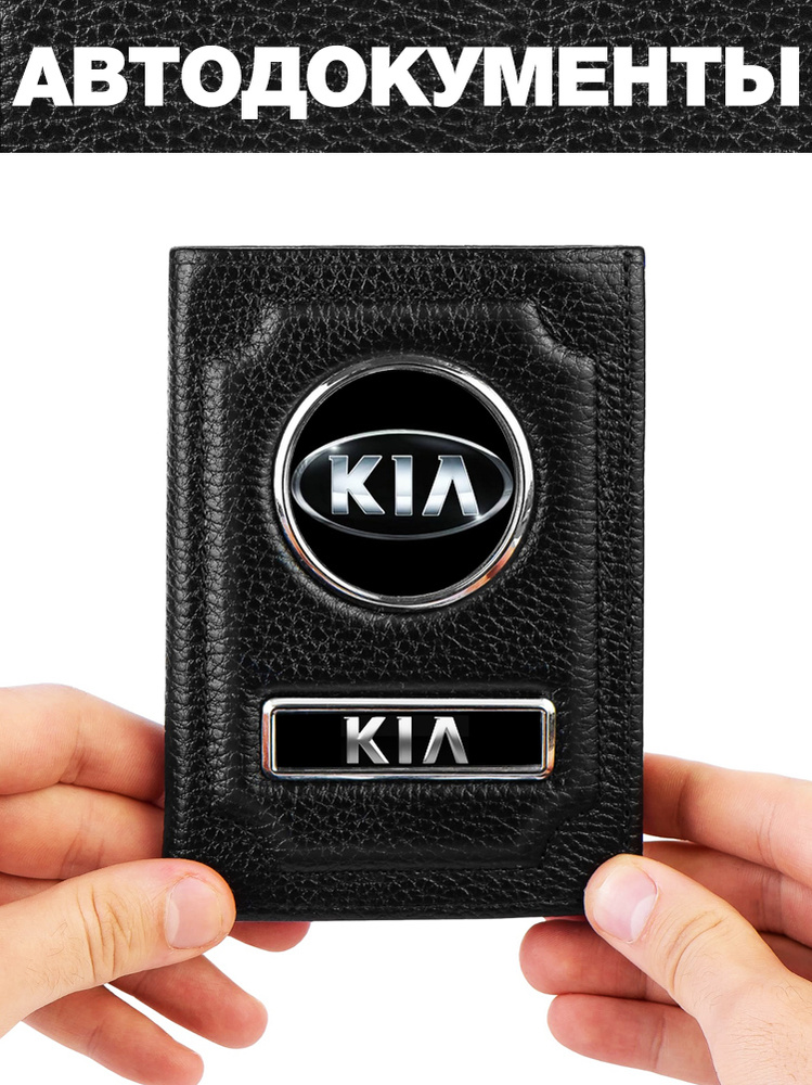 Обложка для авто документов с логотипом  Киа, Kia #1