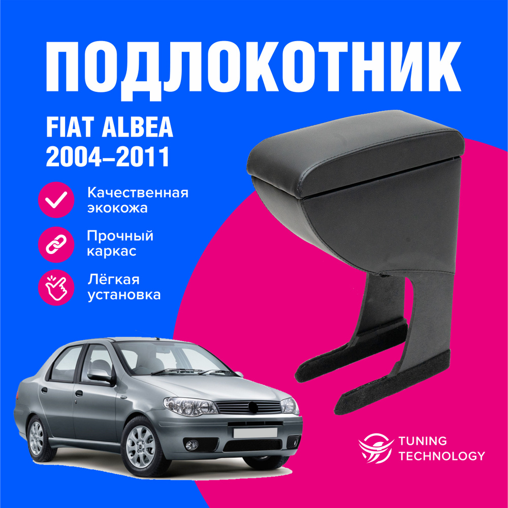 Подлокотник автомобильный Фиат Альбеа (Fiat Albea) 2004-2011, подлокотник для автомобиля из экокожи, #1