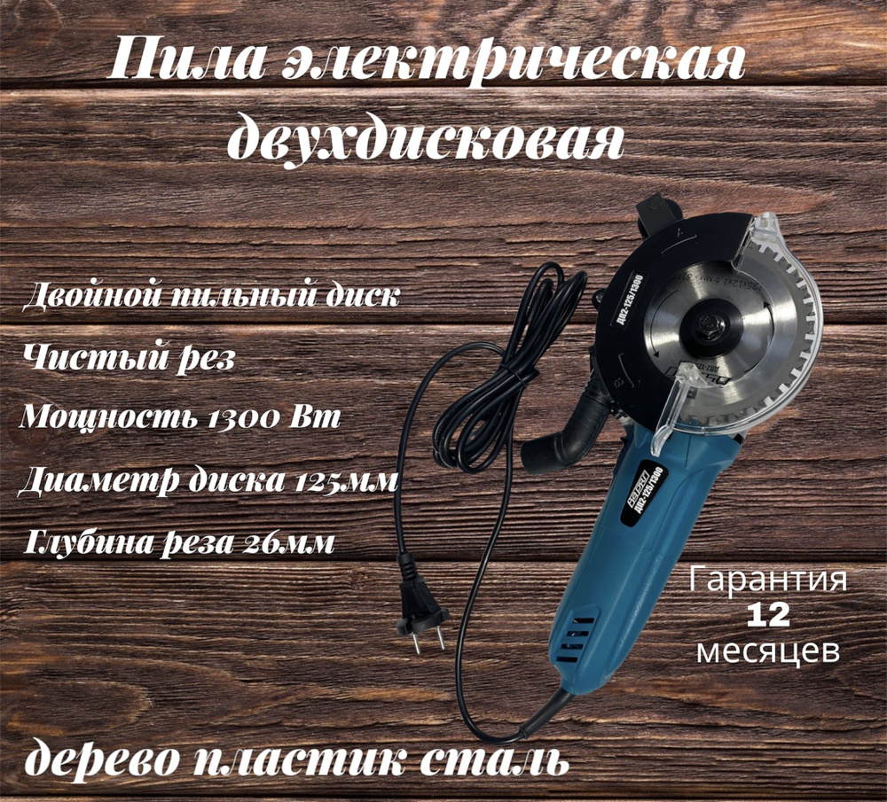 Пила двухдисковая ВАРЯГ ДП2-125/1300 00382 #1