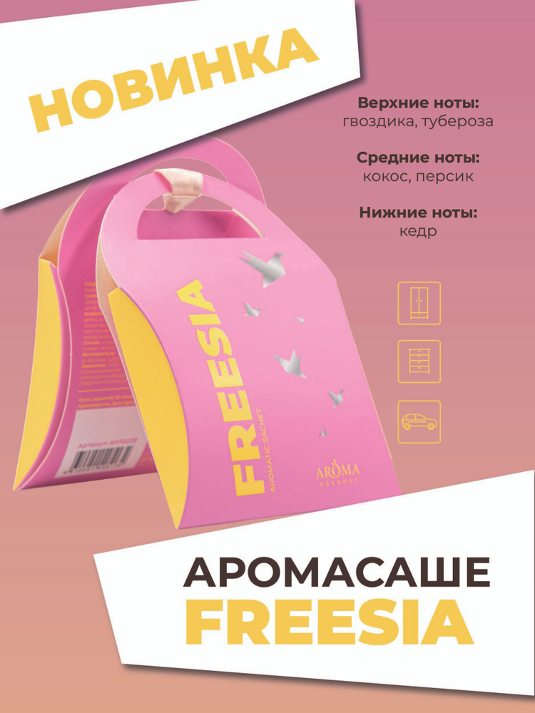 Саше ароматическое Aroma Harmony с ароматом "FREESIA", 10 г #1