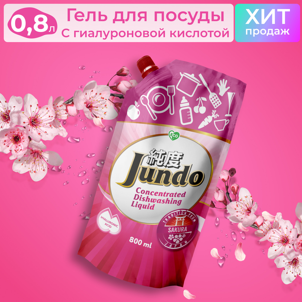 Гель для мытья посуды и детских принадлежностей Jundo Sakura , концентрированный, ЭКО, с гиалуроновой #1