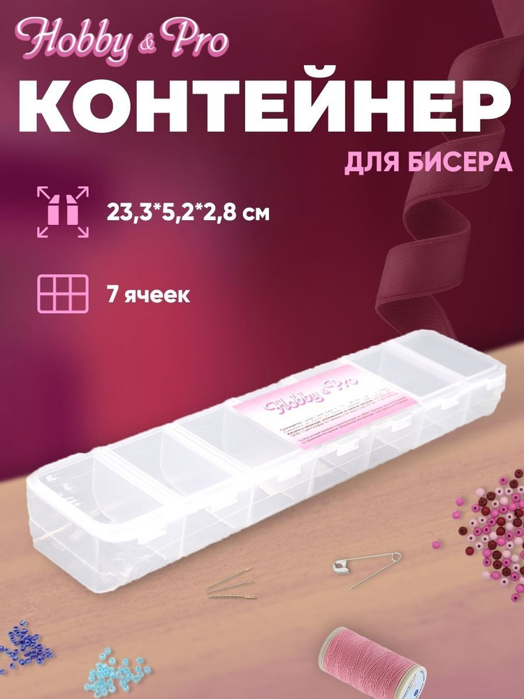 Контейнер органайзер для бисера 7 ячеек Hobby&Pro, 23,3*5,2*2,8см, 29557  #1