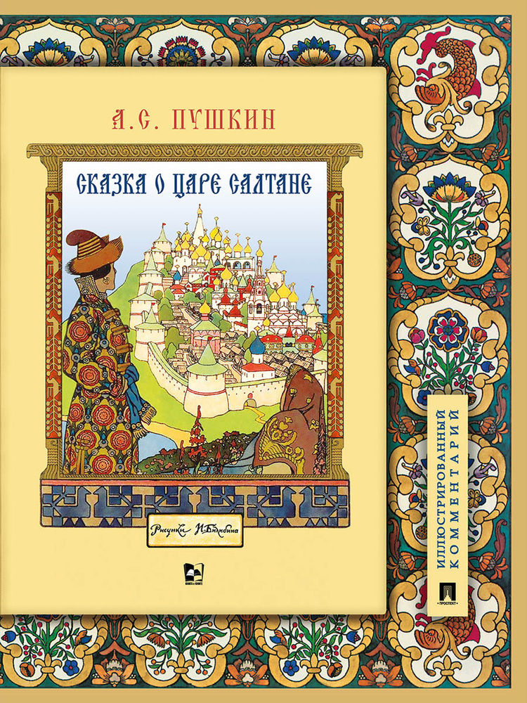 Книга Александр Сергеевич Пушкин Сказка о царе Салтане Подробный иллюстрированный комментарий Сказки #1