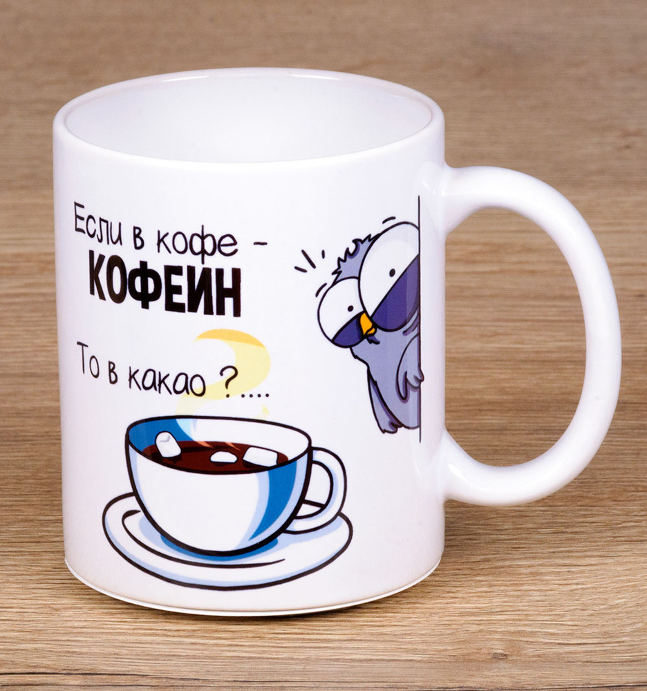Кружка для кофе и чая "Если в кофе - кофеин, то в какао - ?" (100% керамическая, 330 мл) с красивым принтом #1