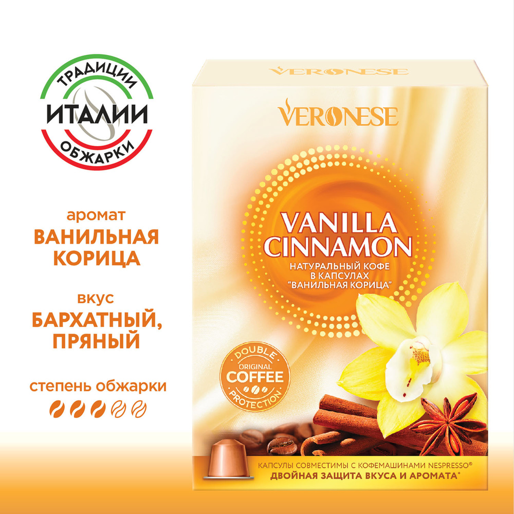 Кофе в капсулах Veronese Vanilla cinnamon для кофемашины Nespresso, 10 капсул  #1