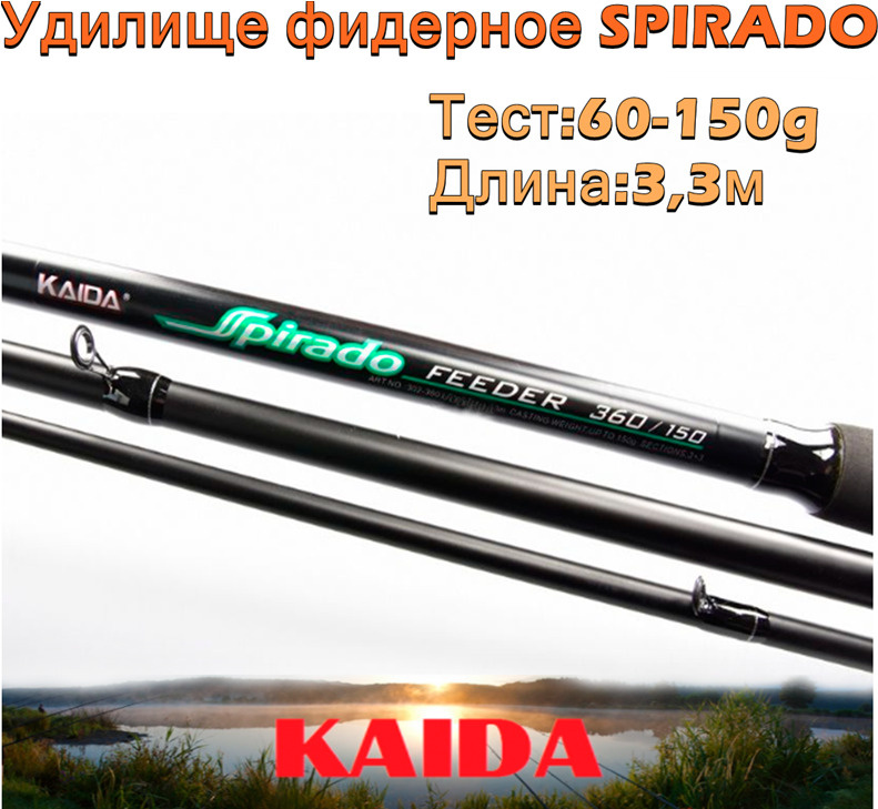 Удилище фидерное Kaida SPIRADO тест 60-150g 3,3м #1