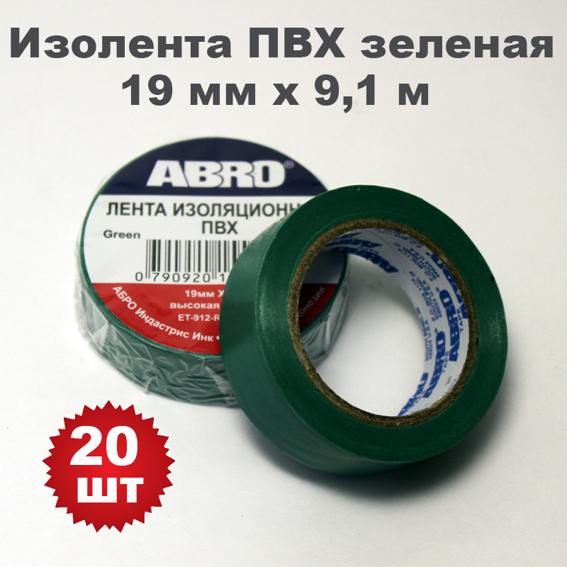 Изолента ПВХ зеленая, 19 мм х 9,1 м, ABRO, 20 шт #1