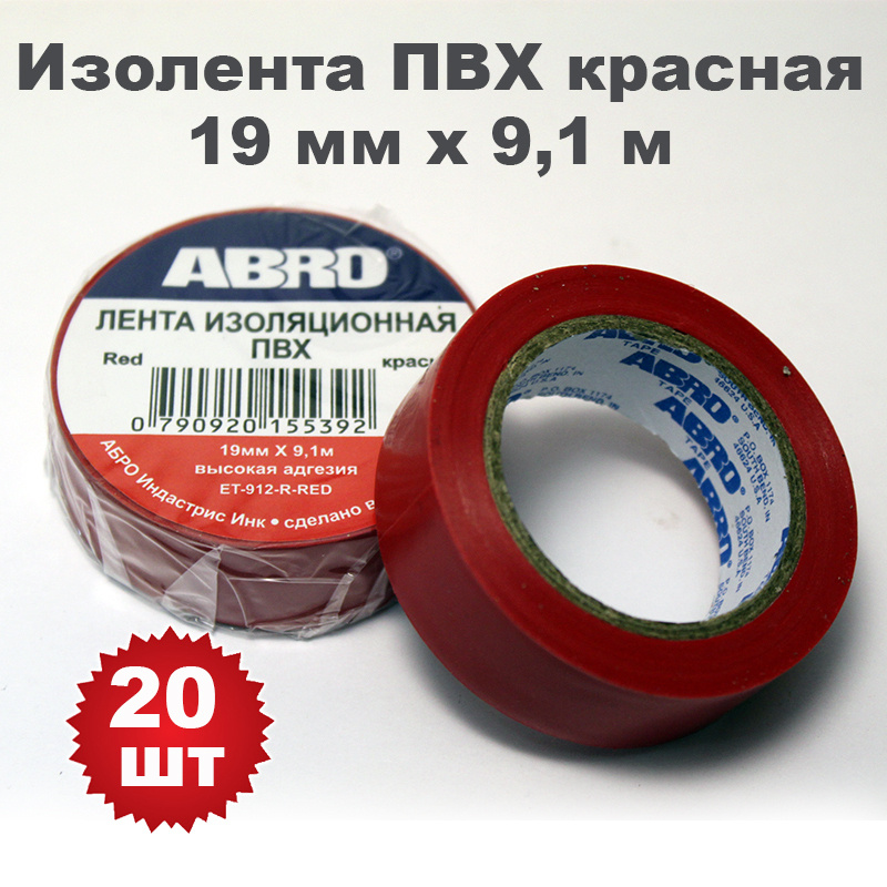 Изолента ПВХ красная, 19 мм х 9,1 м, ABRO, 20 шт #1