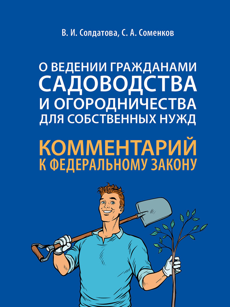 Научно-практический комментарий к ФЗ от 29 июля 2017 г. № 217-ФЗ "О ведении гражданами садоводства и #1