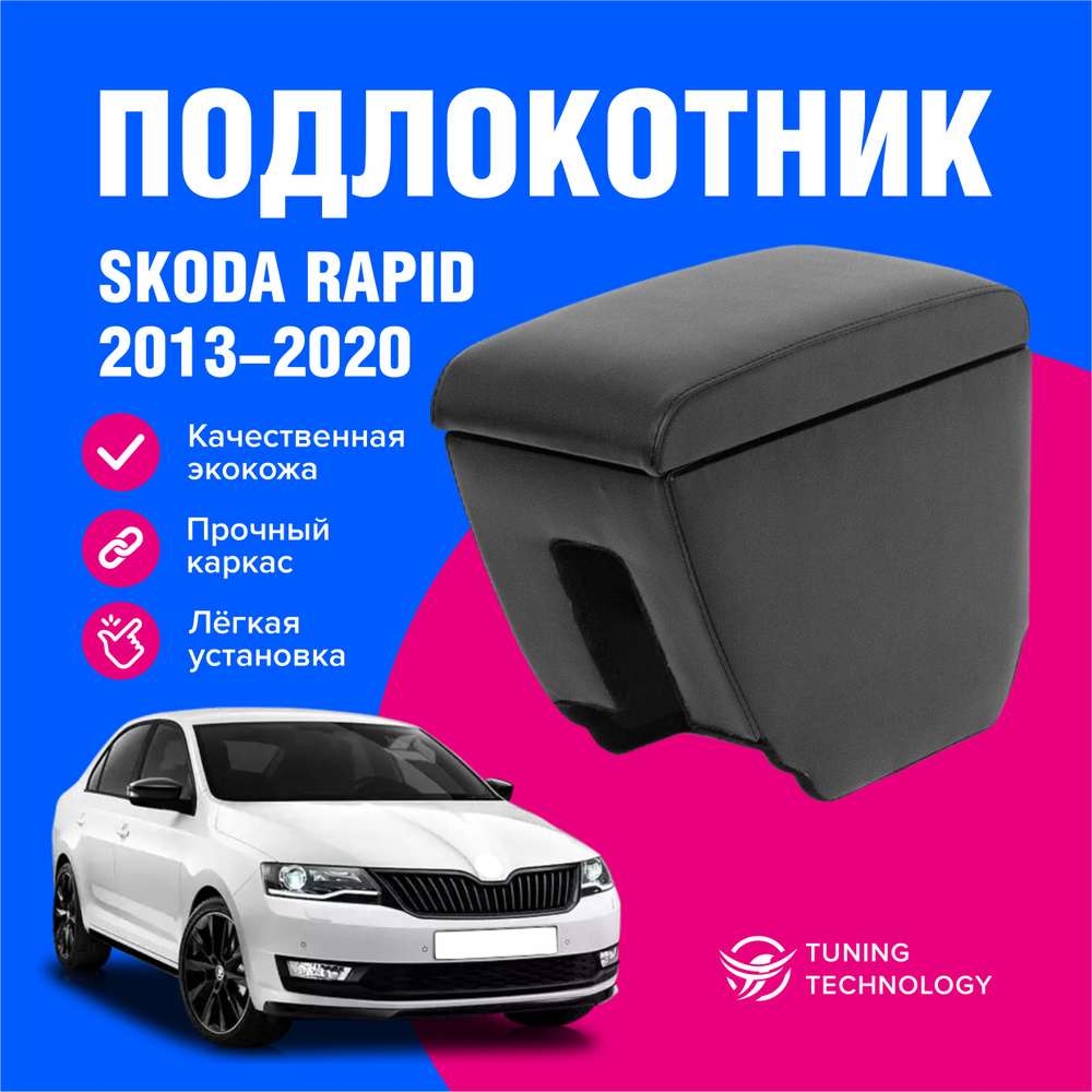 Подлокотник автомобильный Skoda Rapid (Шкода Рапид) 2013-2021, подлокотник для автомобиля из экокожи, #1