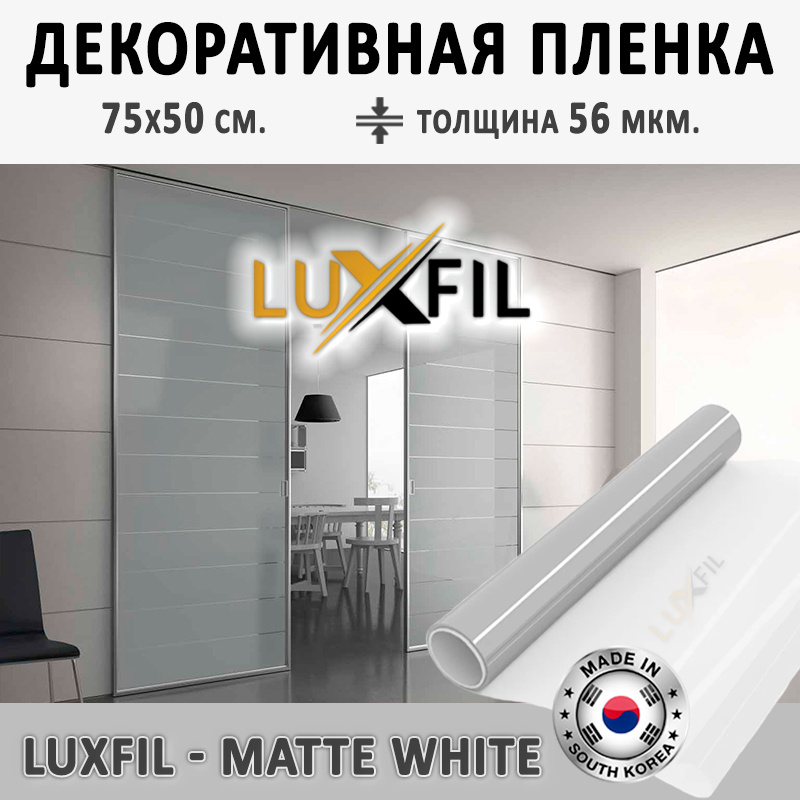Пленка декоративная LUXFIL Matte White 2 mil (пленка матовая белая). Размер: 75х50 см. Толщина 56 мкм. #1