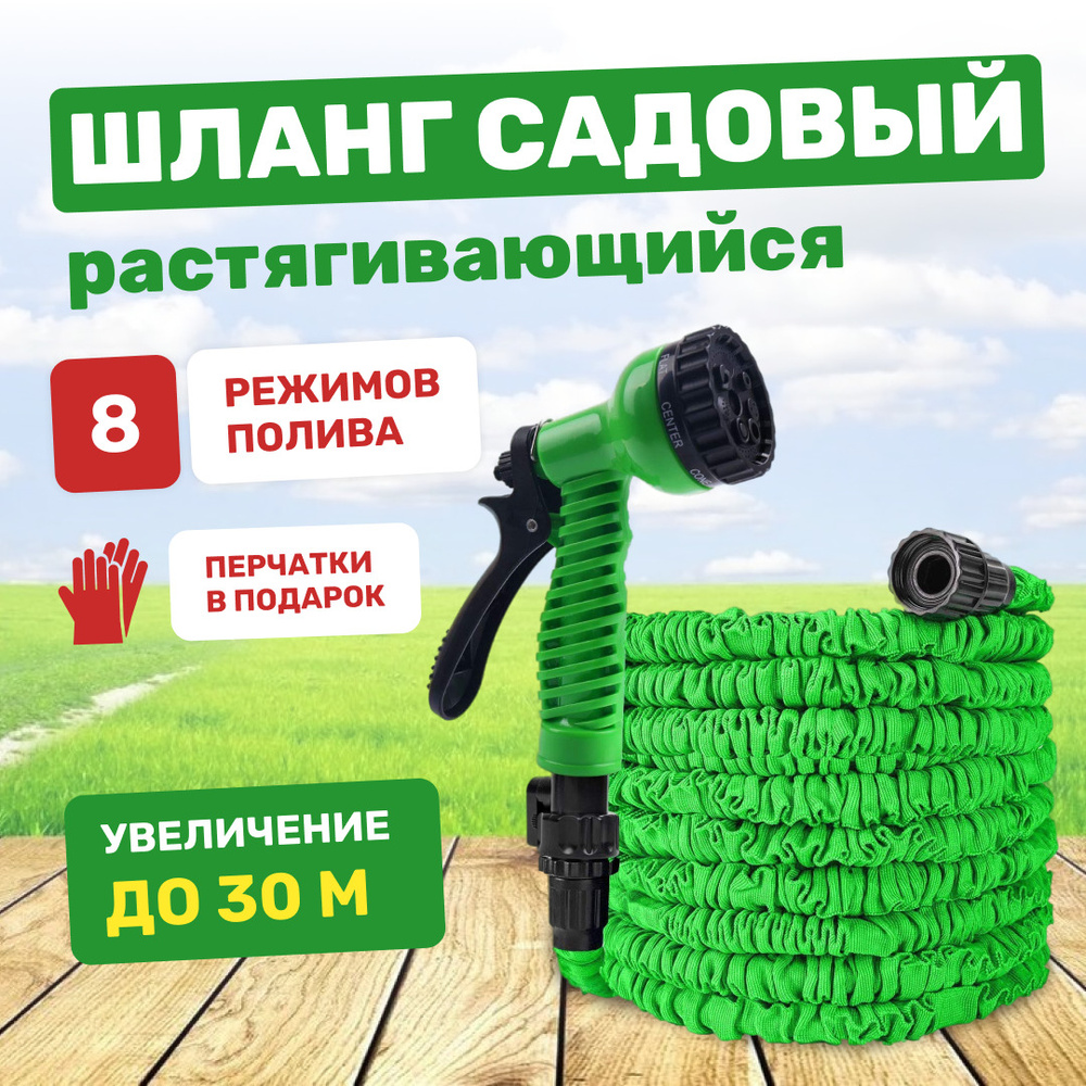 Садовый шланг Magic Garden Hose для полива, растягивающийся до 30м + распылитель + подарок  #1