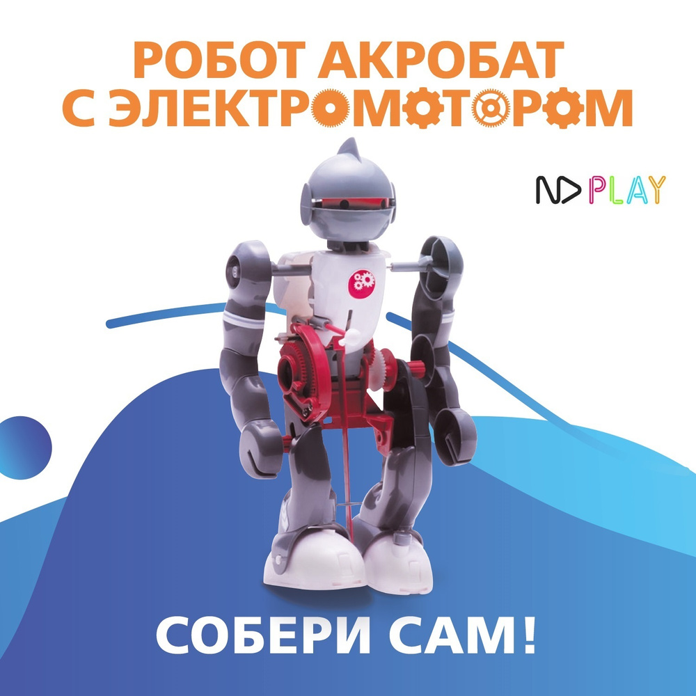 Конструктор Робот-акробат с электромотором / робототехника, 265616  #1