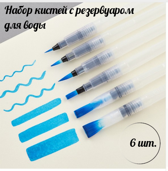 Набор кистей для рисования c резервуаром Water Brush set №1, 6 штук  #1