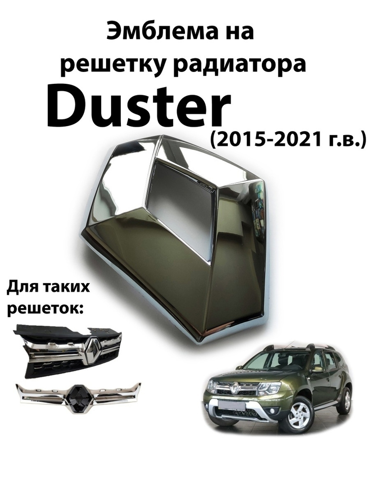 Передняя эмблема для Рено Дастер Renault Duster, для решёток радиатора: 623825665R и 623103564R  #1