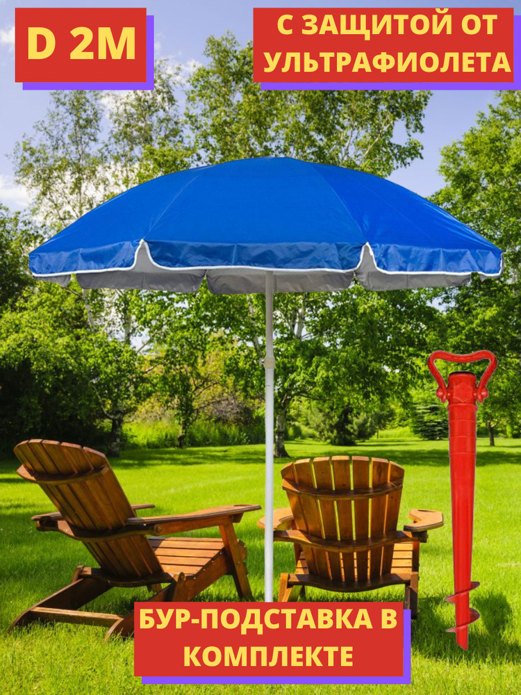 Зонт пляжный d-2м в комплекте бур-подставка синий #1