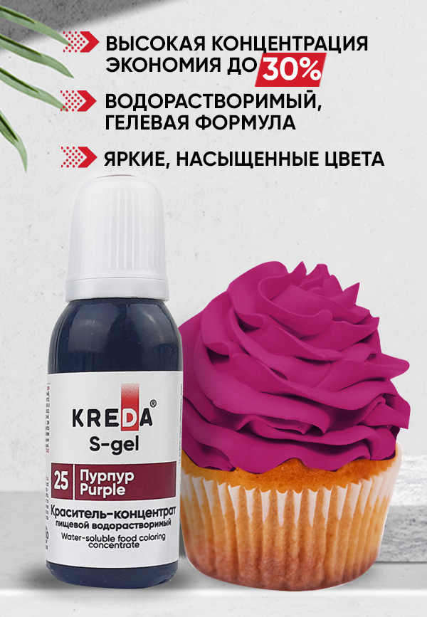 Краситель пищевой KREDA S-gel пурпур 25 гелевый для торта, крема, кондитерских изделий, мыла, 20мл  #1