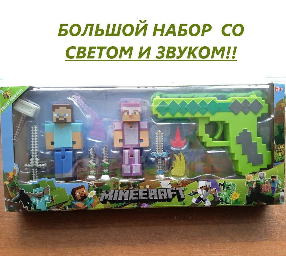 Набор фигурок Minecraft 11 предметов СВЕТ И ЗВУК! БОЛЬШОЙ игровой набор Майнкрафт / Minecraft в подарочной #1