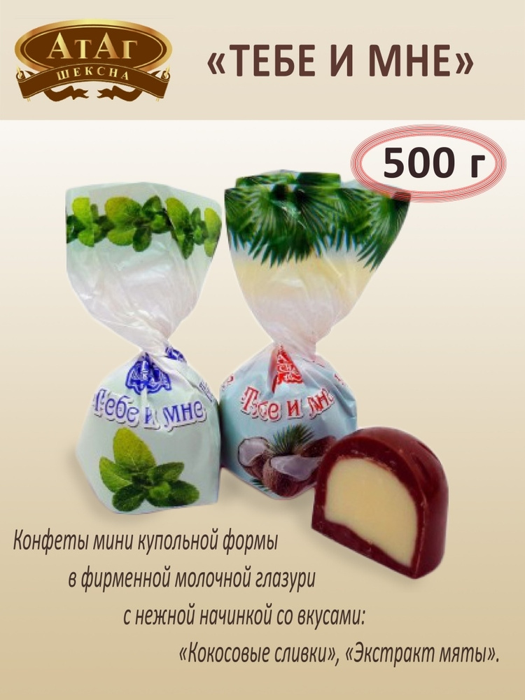 Конфеты "Тебе и мне" шоколадные с начинкой мята, сливки, кокос, ТМ АТАГ, 500г  #1