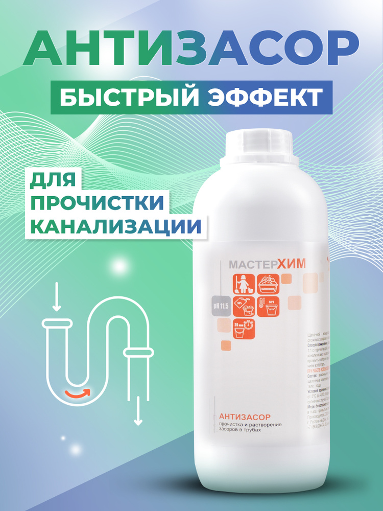 Средство для прочистки труб от засоров АНТИЗАСОР 1кг волосогон от сложных засоров  #1