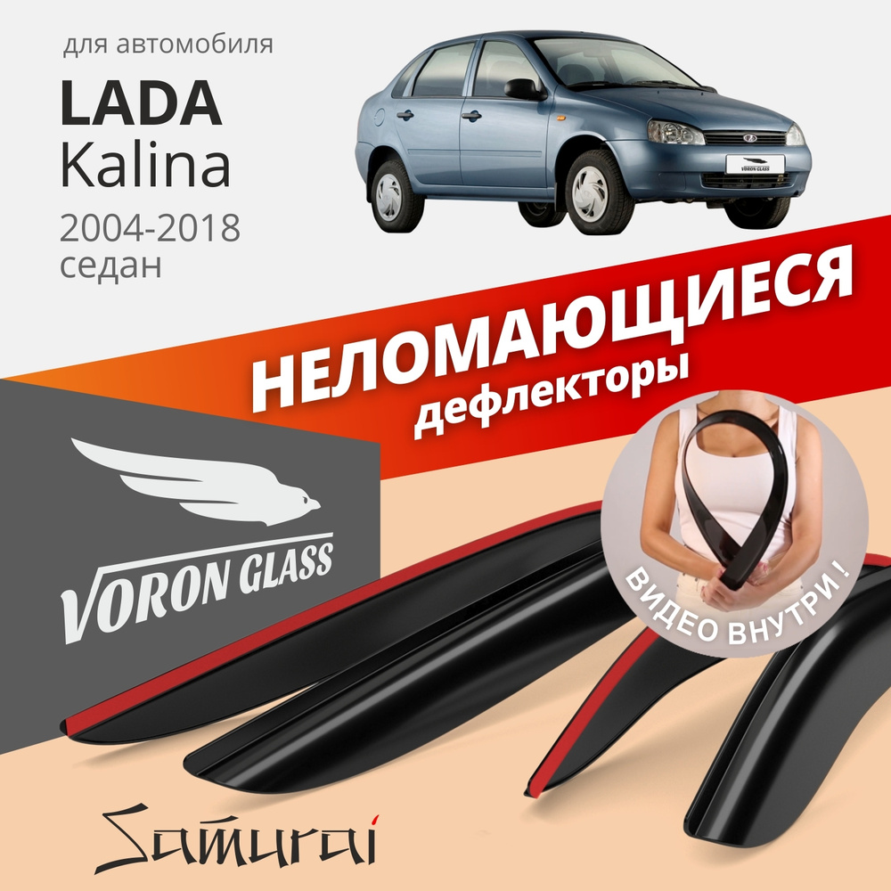 Дефлекторы окон неломающиеся Voron Glass серия Samurai для Lada Kalina I - II 2004-2018 седан хэтчбек #1