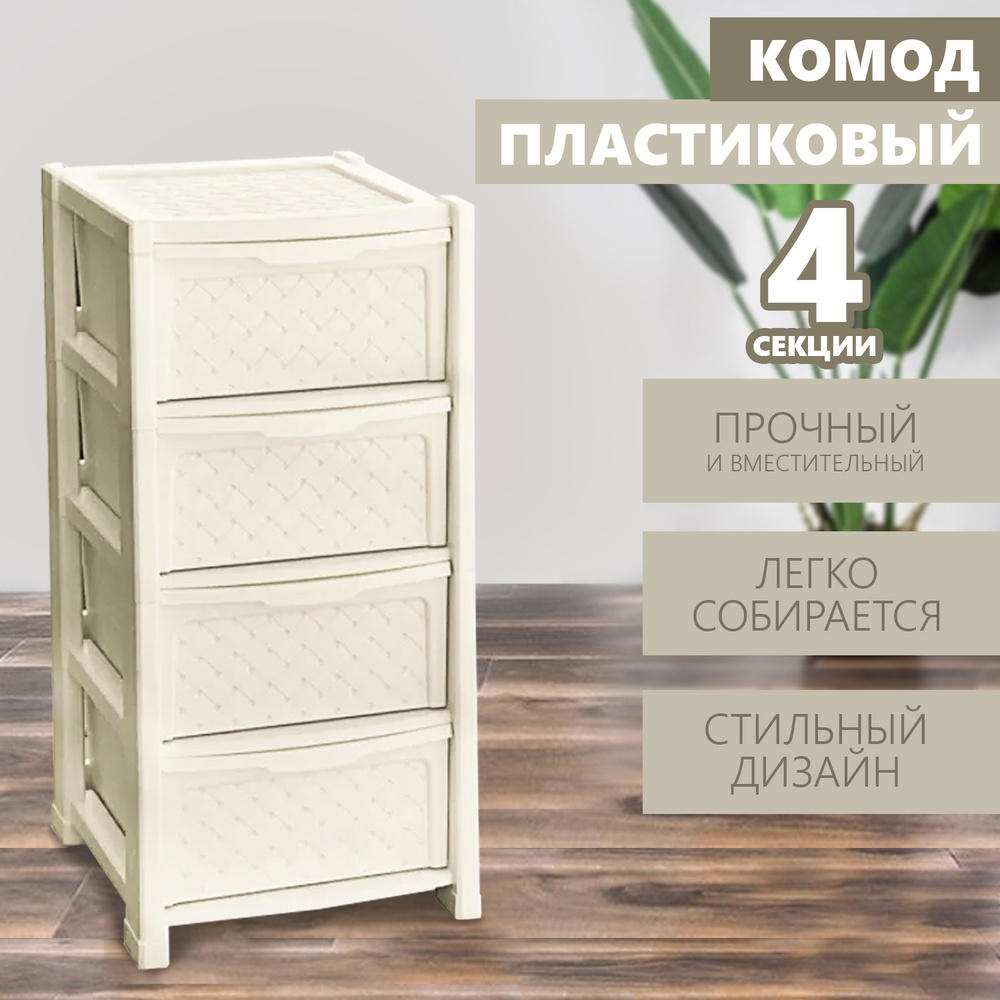 elfplast Комод, 4 ящ., 39х39x82,5 см Уцененный товар #1