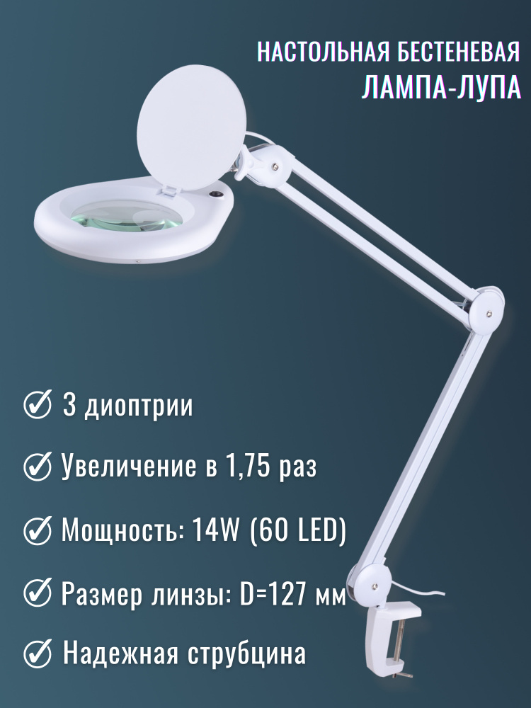Настольная лампа-лупа с LED-подсветкой 9005 для рукоделия, косметологии, маникюра, педикюра и др., мощность #1