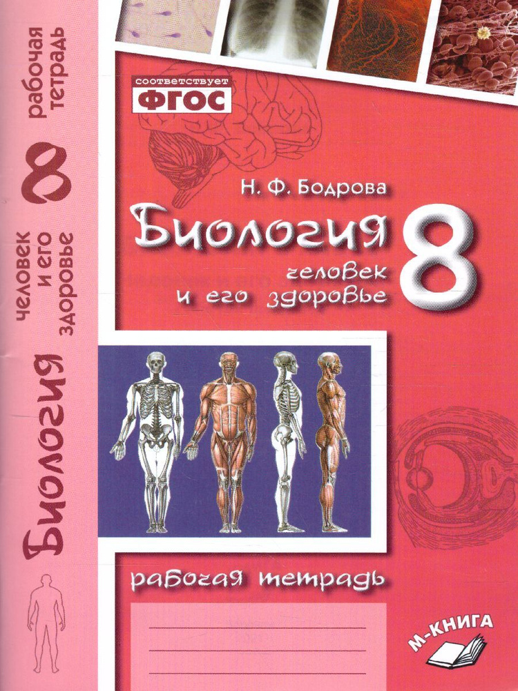 Биология 8 класс. Рабочая тетрадь. Человек и его здоровье. | Бодрова Наталья Федоровна  #1