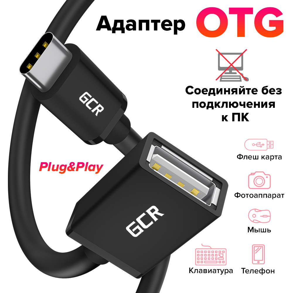 OTG Адаптер переходник USB Type C на USB 2.0 GCR короткий 15 см черный ...