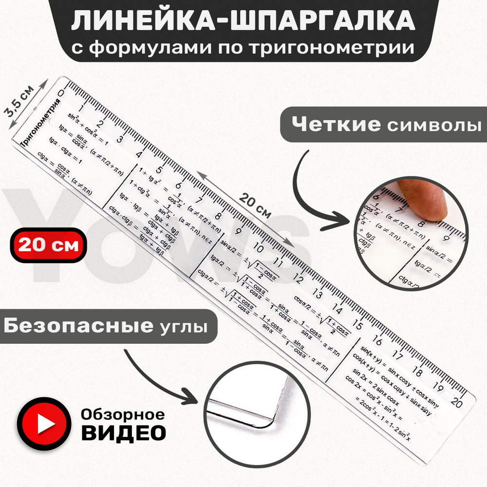 Линейка справочная 20 см пластиковая по тригонометрии с подсказками, шпаргалка для черчения  #1