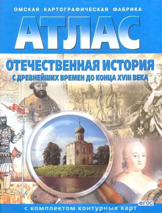 Атлас. Отечественная история с древнейших времен до конца XVIII века (с комплектом контурных карт). ФГОС #1