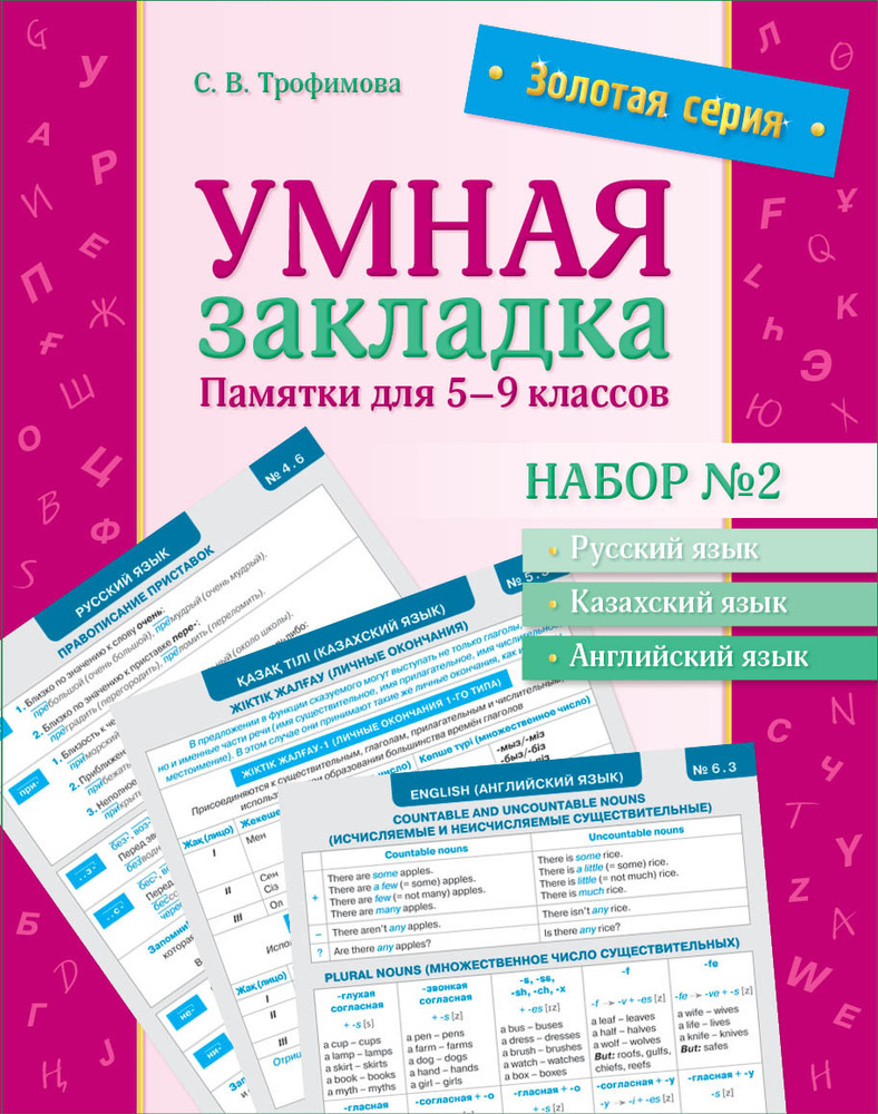 Золотая серия. Умная закладка. Памятки для 5, 6, 7, 8, 9 классов. Набор 2 | Трофимова С. В.  #1