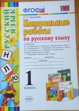 Крылова О. Контрольные работы по русскому языку. 1 класс. В 1 -й части 2015г. Ко всем действующим учебникам #1