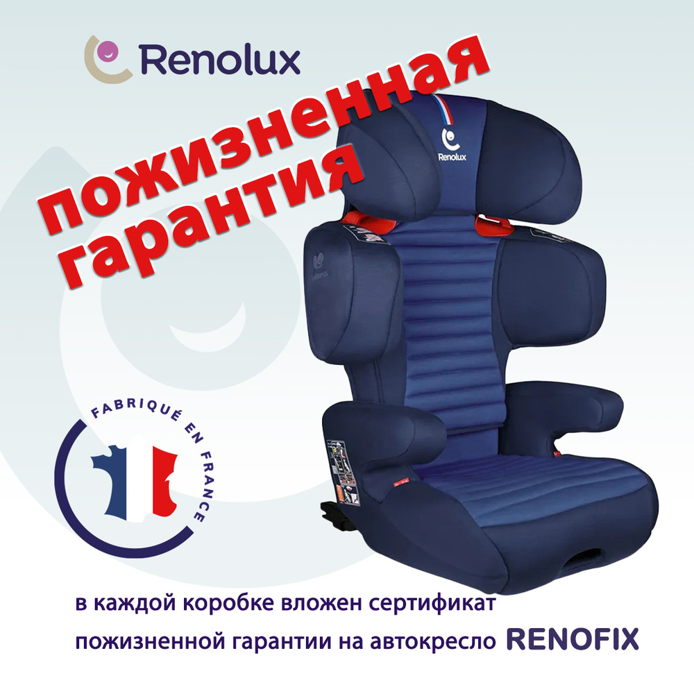 Детское автокресло с ПОЖИЗНЕННОЙ ГАРАНТИЕЙ RENOLUX Renofix группа 2-3 ( от 15 до 36 кг) цвет: синий  #1