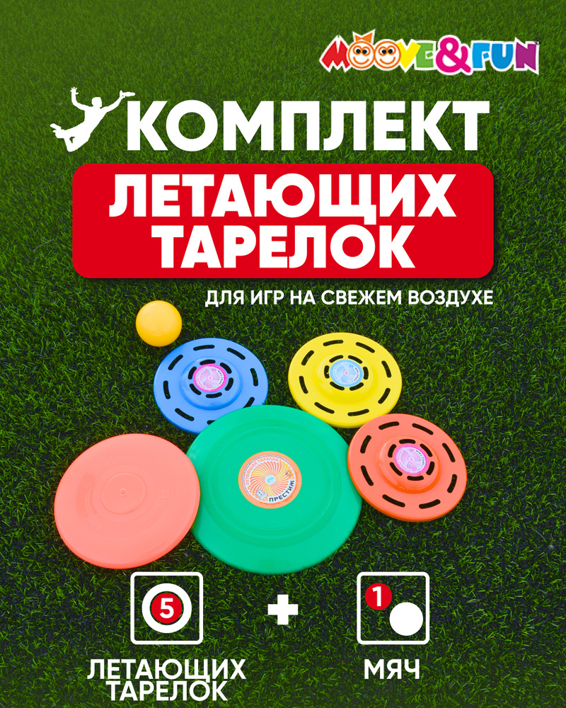 Фрисби Игровой набор Летающая тарелка 5шт + детский игровой мячик  #1