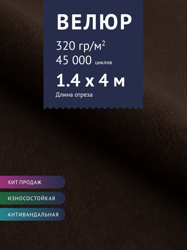 Ткань мебельная Велюр, модель Нефрит, цвет: Темно-коричневый, отрез - 4 м (Ткань для шитья, для мебели) #1