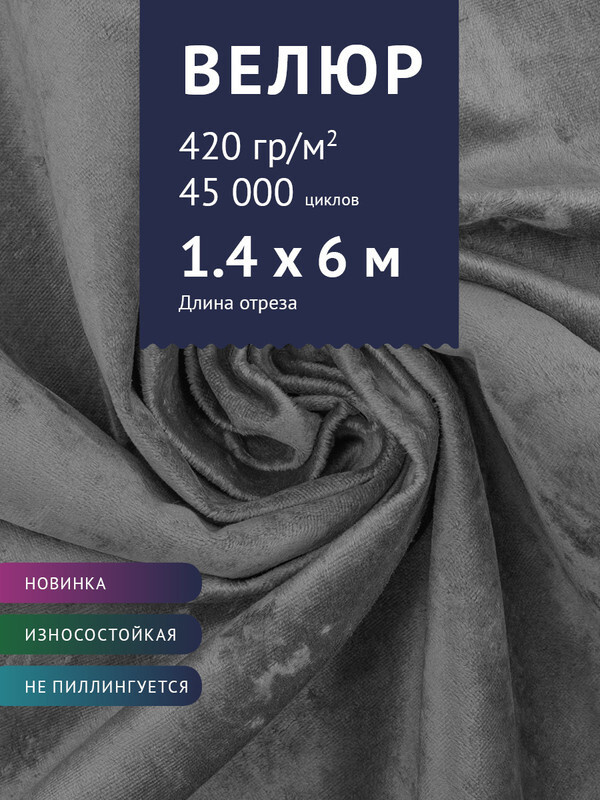 Ткань мебельная Велюр, модель Джес, цвет: Серый графит, отрез - 6 м (Ткань для шитья, для мебели)  #1