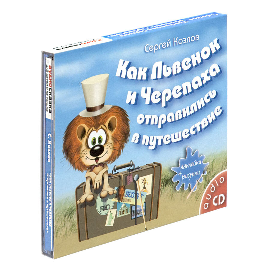 Как Львенок и Черепаха отправились в путешествие (аудиокнига на Аудио-CD) | Козлов Сергей  #1