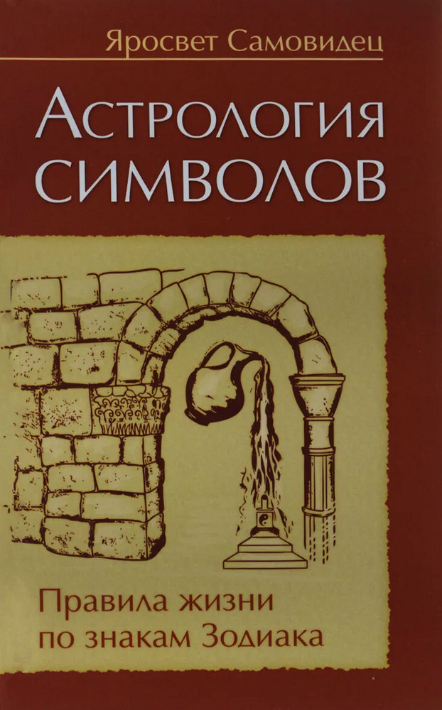 Астрология символов. Правила жизни по знакам Зодиака #1