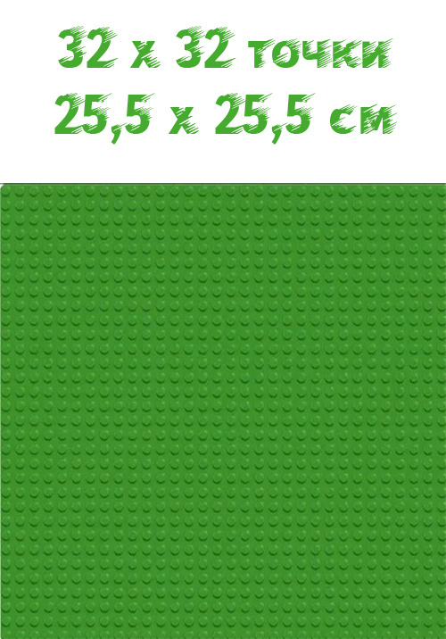 Пластина базовая строительная (основание) совместима с Лего 32x32 точки, 25,5 x 25,5 см Зеленая  #1