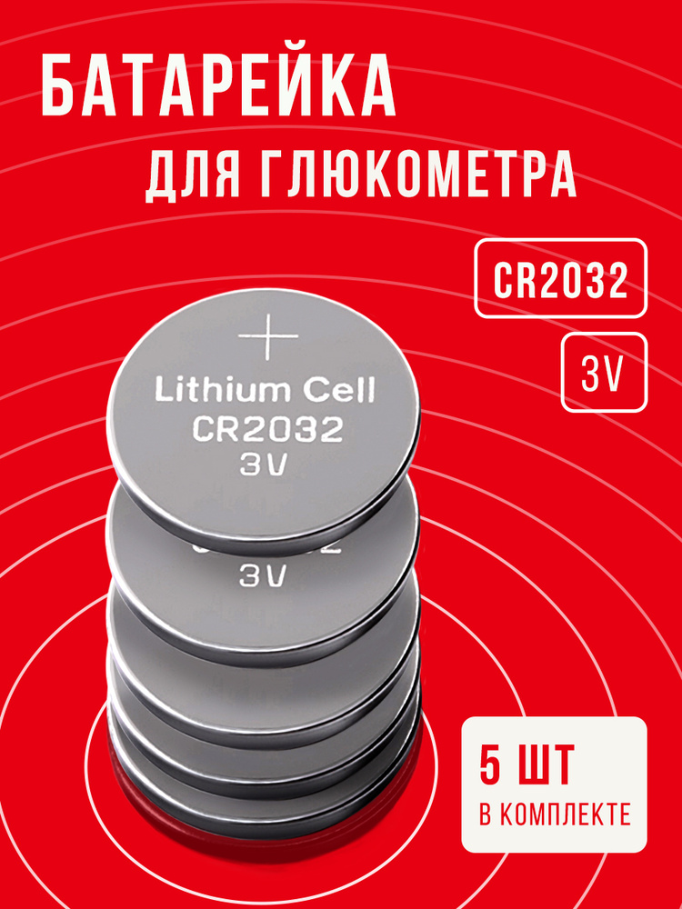 Батарейки для глюкометра CR2032 5 шт 3v / батарейка для замены подходит для всех марок глюкометров  #1