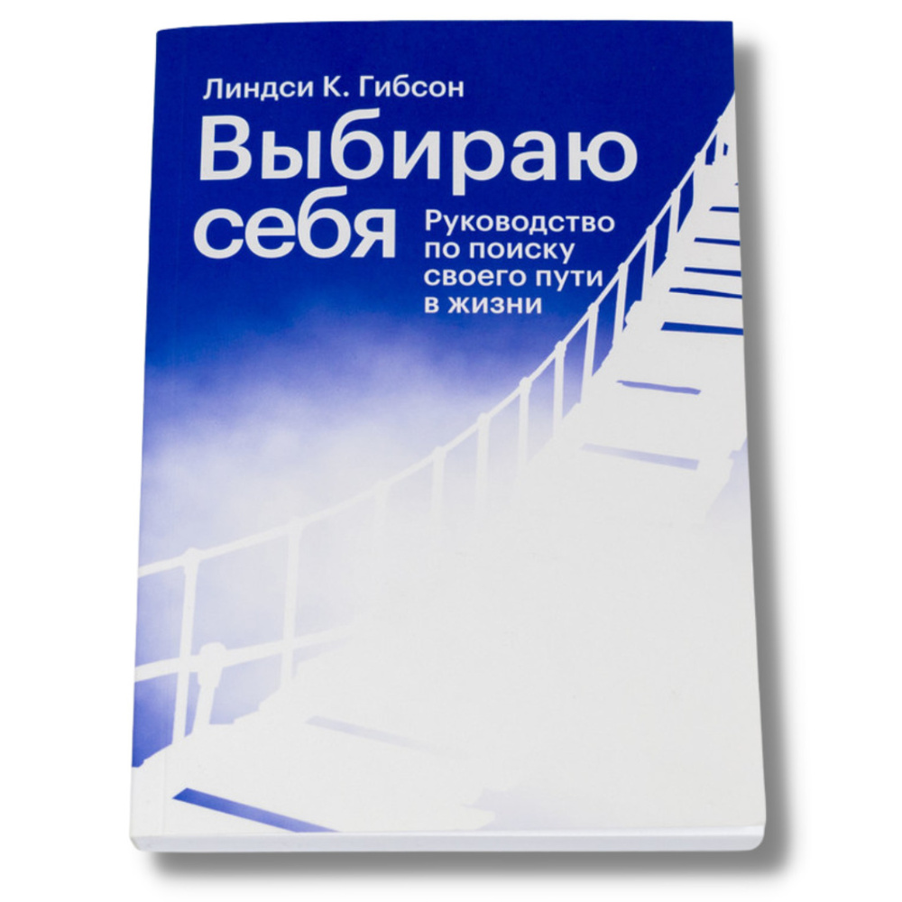 Книга "Выбираю себя. Руководство по поиску своего пути в жизни" Подарочный экземпляр с автографом автора #1