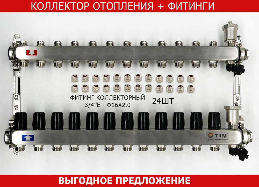 КОМПЛЕКТ: Коллектор для отопления TIM на 12 выходов из нержавеющей ...