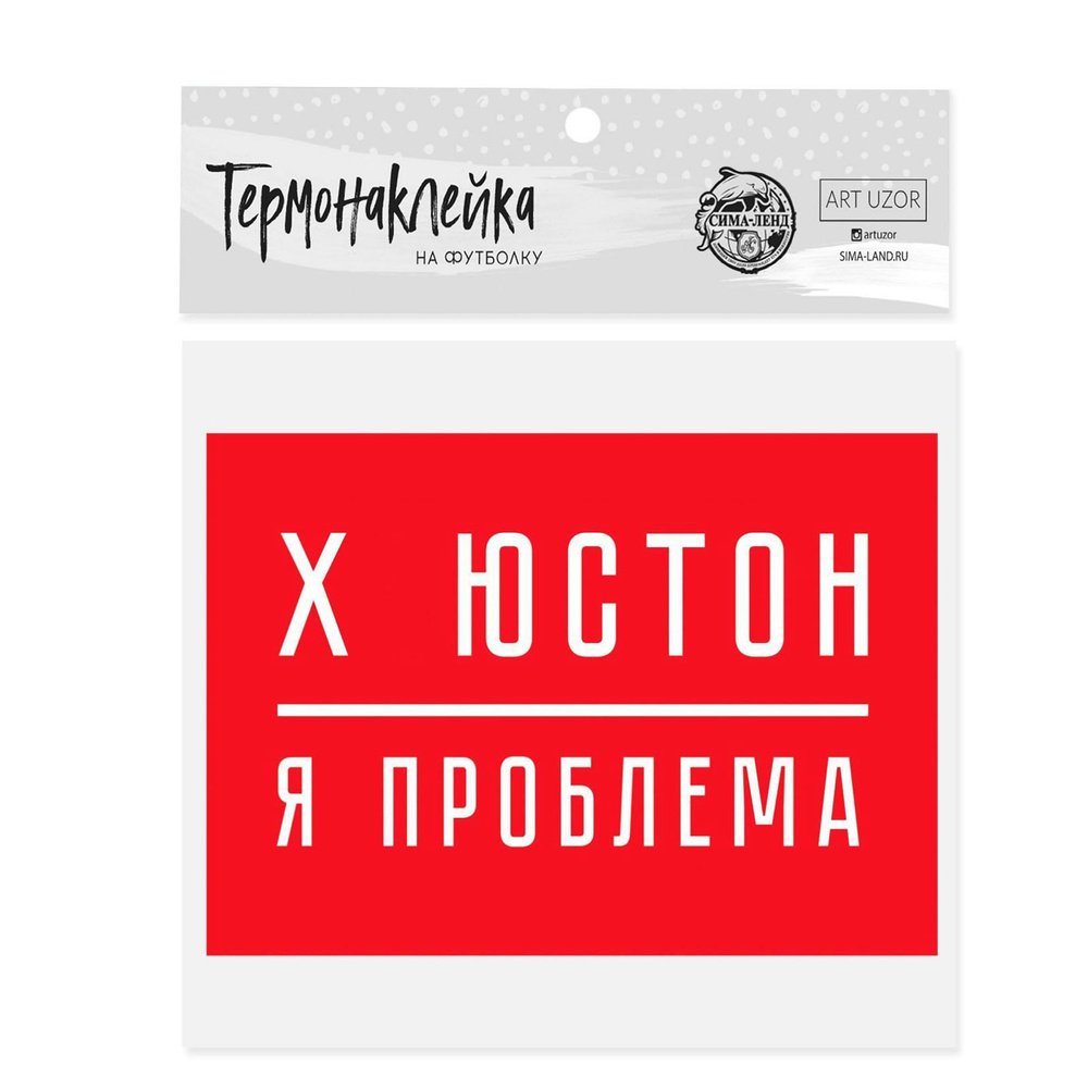 Термостикер наклейка для текстиля "Я проблема", 15.5 11 см МИКС ассорти  #1