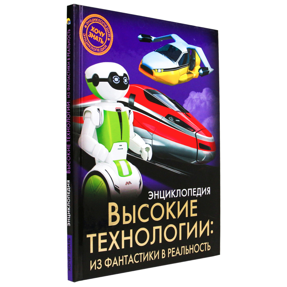 Энциклопедия для детей Хочу знать Высокие технологии: из фантастики в реальность | Куруськина Мария  #1