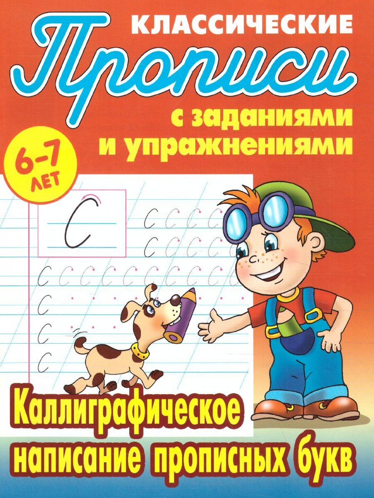 Каллиграфическое написание прописных букв 6-7 лет. Классические прописи с заданиями и упражнениями | #1